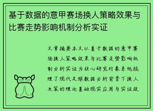 基于数据的意甲赛场换人策略效果与比赛走势影响机制分析实证