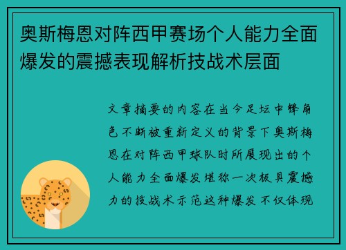 奥斯梅恩对阵西甲赛场个人能力全面爆发的震撼表现解析技战术层面
