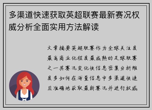 多渠道快速获取英超联赛最新赛况权威分析全面实用方法解读
