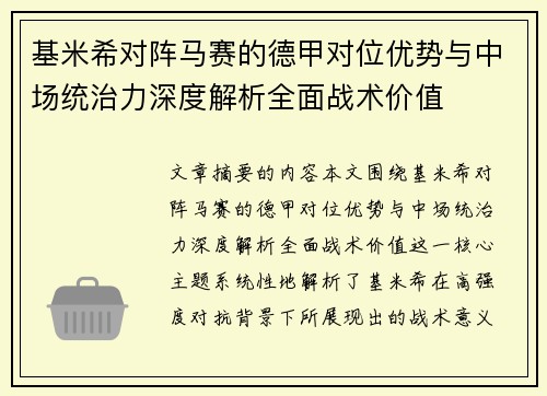 基米希对阵马赛的德甲对位优势与中场统治力深度解析全面战术价值
