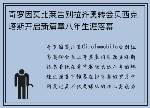 奇罗因莫比莱告别拉齐奥转会贝西克塔斯开启新篇章八年生涯落幕