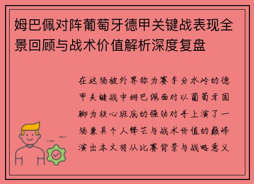 姆巴佩对阵葡萄牙德甲关键战表现全景回顾与战术价值解析深度复盘