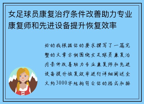 女足球员康复治疗条件改善助力专业康复师和先进设备提升恢复效率