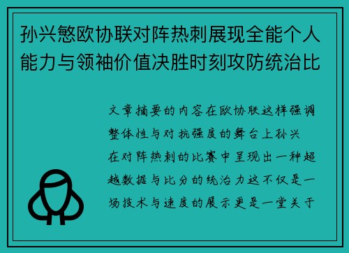 孙兴慜欧协联对阵热刺展现全能个人能力与领袖价值决胜时刻攻防统治比赛走势