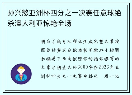 孙兴慜亚洲杯四分之一决赛任意球绝杀澳大利亚惊艳全场