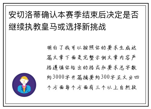 安切洛蒂确认本赛季结束后决定是否继续执教皇马或选择新挑战
