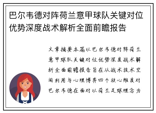巴尔韦德对阵荷兰意甲球队关键对位优势深度战术解析全面前瞻报告