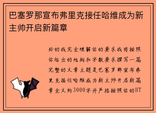 巴塞罗那宣布弗里克接任哈维成为新主帅开启新篇章