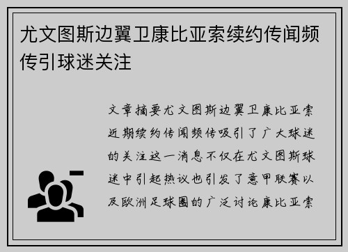 尤文图斯边翼卫康比亚索续约传闻频传引球迷关注