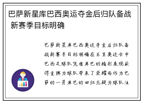 巴萨新星库巴西奥运夺金后归队备战 新赛季目标明确