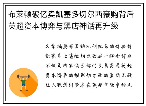 布莱顿破亿卖凯塞多切尔西豪购背后英超资本博弈与黑店神话再升级