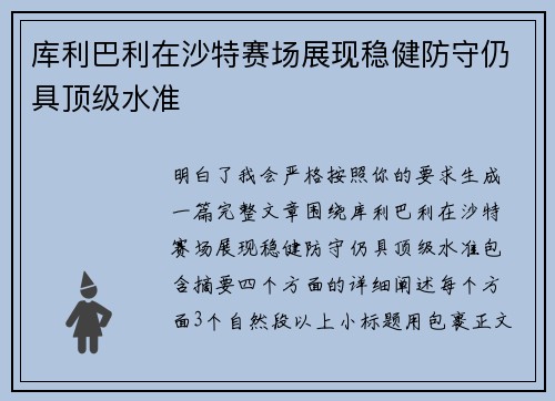 库利巴利在沙特赛场展现稳健防守仍具顶级水准