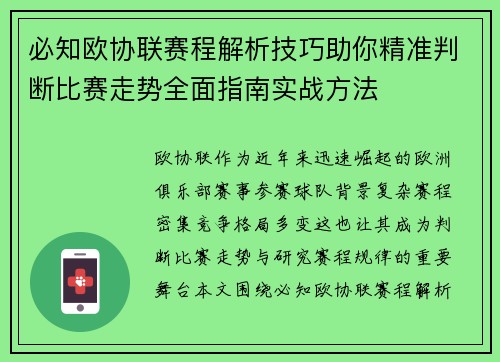 必知欧协联赛程解析技巧助你精准判断比赛走势全面指南实战方法