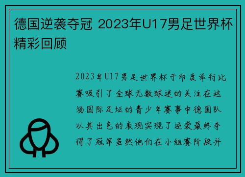 德国逆袭夺冠 2023年U17男足世界杯精彩回顾