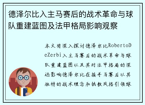 德泽尔比入主马赛后的战术革命与球队重建蓝图及法甲格局影响观察
