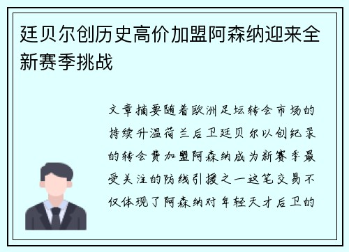 廷贝尔创历史高价加盟阿森纳迎来全新赛季挑战