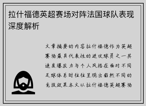 拉什福德英超赛场对阵法国球队表现深度解析