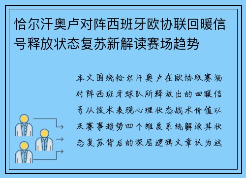 恰尔汗奥卢对阵西班牙欧协联回暖信号释放状态复苏新解读赛场趋势