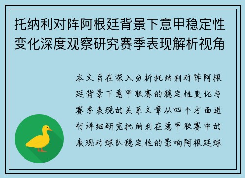 托纳利对阵阿根廷背景下意甲稳定性变化深度观察研究赛季表现解析视角