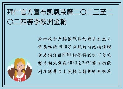 拜仁官方宣布凯恩荣膺二〇二三至二〇二四赛季欧洲金靴