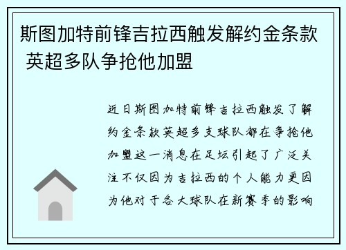 斯图加特前锋吉拉西触发解约金条款 英超多队争抢他加盟