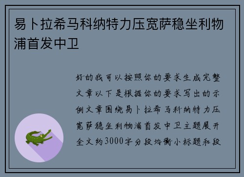 易卜拉希马科纳特力压宽萨稳坐利物浦首发中卫
