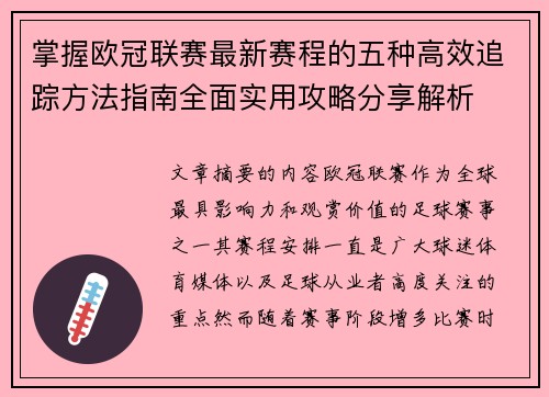 掌握欧冠联赛最新赛程的五种高效追踪方法指南全面实用攻略分享解析