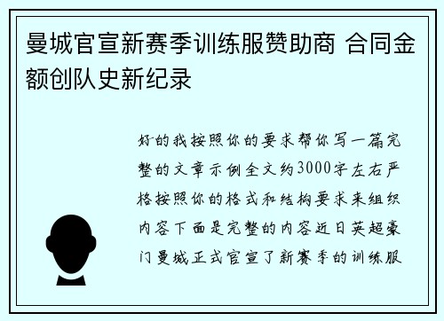 曼城官宣新赛季训练服赞助商 合同金额创队史新纪录