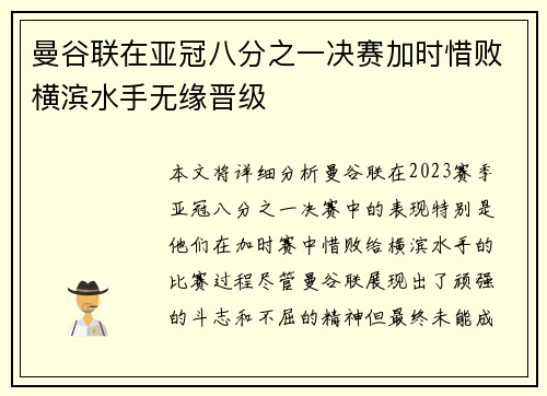 曼谷联在亚冠八分之一决赛加时惜败横滨水手无缘晋级