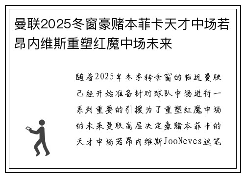 曼联2025冬窗豪赌本菲卡天才中场若昂内维斯重塑红魔中场未来
