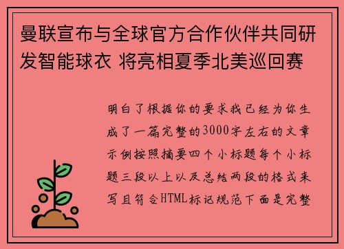 曼联宣布与全球官方合作伙伴共同研发智能球衣 将亮相夏季北美巡回赛