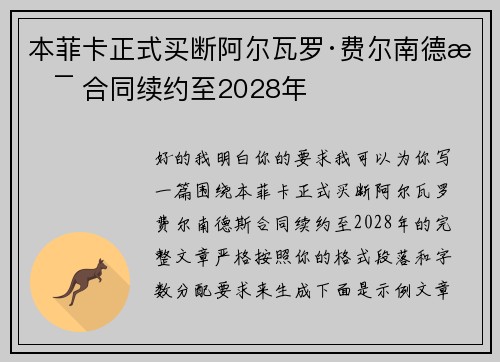 本菲卡正式买断阿尔瓦罗·费尔南德斯 合同续约至2028年