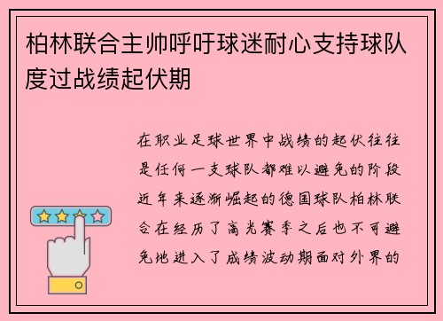 柏林联合主帅呼吁球迷耐心支持球队度过战绩起伏期