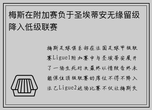梅斯在附加赛负于圣埃蒂安无缘留级降入低级联赛
