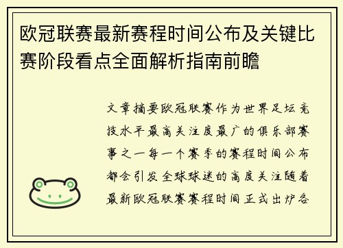 欧冠联赛最新赛程时间公布及关键比赛阶段看点全面解析指南前瞻