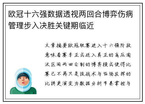 欧冠十六强数据透视两回合博弈伤病管理步入决胜关键期临近