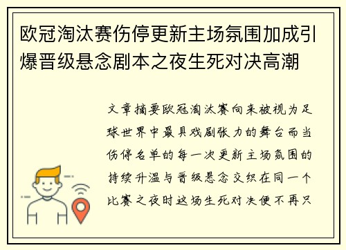 欧冠淘汰赛伤停更新主场氛围加成引爆晋级悬念剧本之夜生死对决高潮