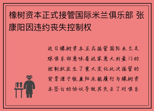 橡树资本正式接管国际米兰俱乐部 张康阳因违约丧失控制权