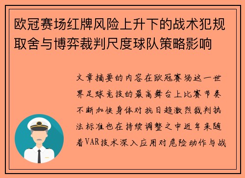 欧冠赛场红牌风险上升下的战术犯规取舍与博弈裁判尺度球队策略影响