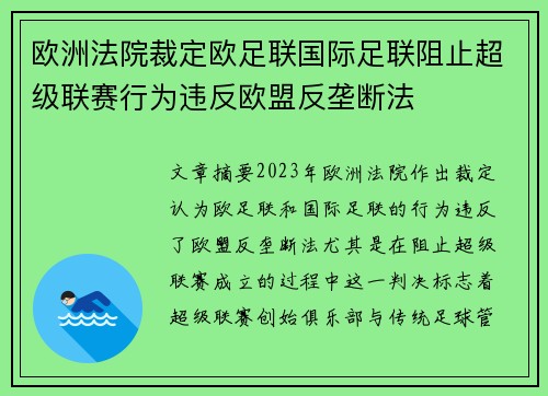 欧洲法院裁定欧足联国际足联阻止超级联赛行为违反欧盟反垄断法