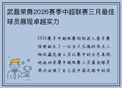 武磊荣膺2026赛季中超联赛三月最佳球员展现卓越实力