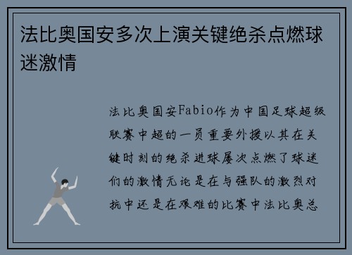法比奥国安多次上演关键绝杀点燃球迷激情
