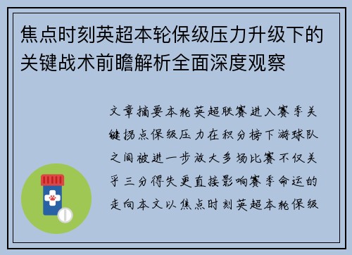 焦点时刻英超本轮保级压力升级下的关键战术前瞻解析全面深度观察