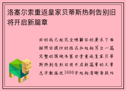 洛塞尔索重返皇家贝蒂斯热刺告别旧将开启新篇章