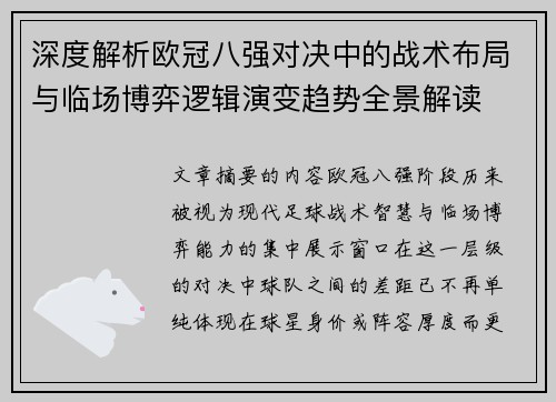 深度解析欧冠八强对决中的战术布局与临场博弈逻辑演变趋势全景解读