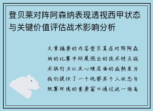 登贝莱对阵阿森纳表现透视西甲状态与关键价值评估战术影响分析