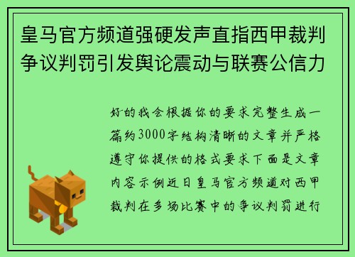 皇马官方频道强硬发声直指西甲裁判争议判罚引发舆论震动与联赛公信力讨论
