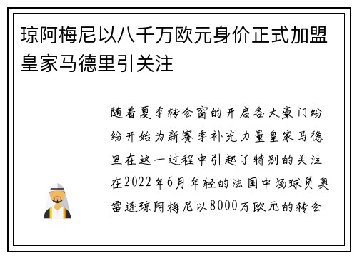 琼阿梅尼以八千万欧元身价正式加盟皇家马德里引关注