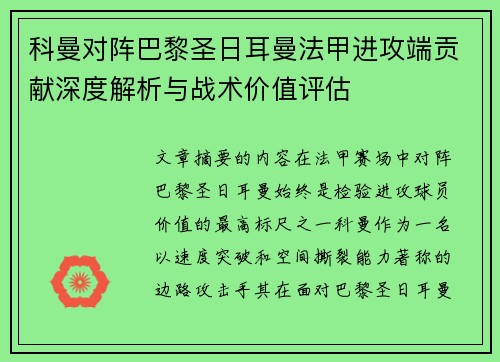 科曼对阵巴黎圣日耳曼法甲进攻端贡献深度解析与战术价值评估