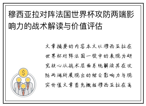 穆西亚拉对阵法国世界杯攻防两端影响力的战术解读与价值评估
